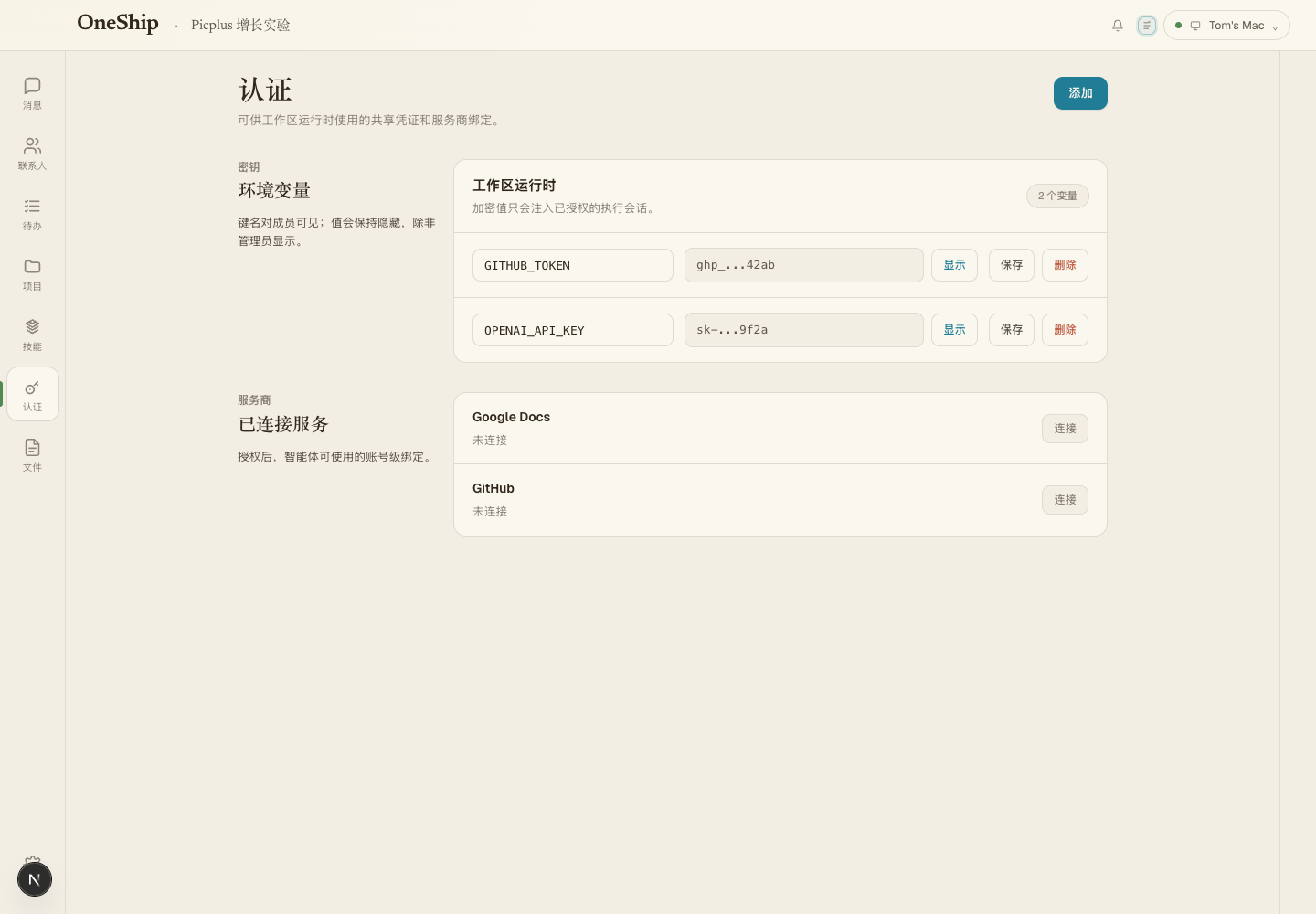 OneShip Auth 界面，显示工作区运行时环境变量和已连接服务。